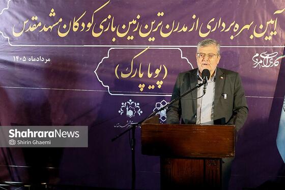 گزارش تصویری | پویا پارک، مدرن‌ترین زمین بازی کودکان کشور در مشهد افتتاح شد