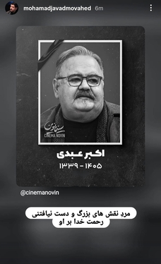 واکنش هنرمندان به درگذشت «اکبر عبدی» + تصاویر