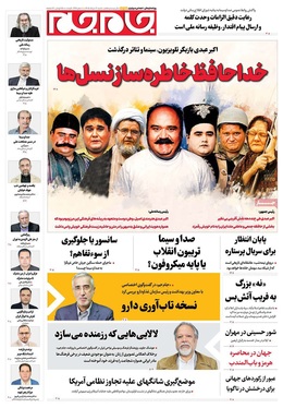 صفحه نخست روزنامه‌های کشور - شنبه ۳ مرداد ۱۴۰۵