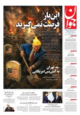 صفحه نخست روزنامه‌های کشور - شنبه ۳ مرداد ۱۴۰۵