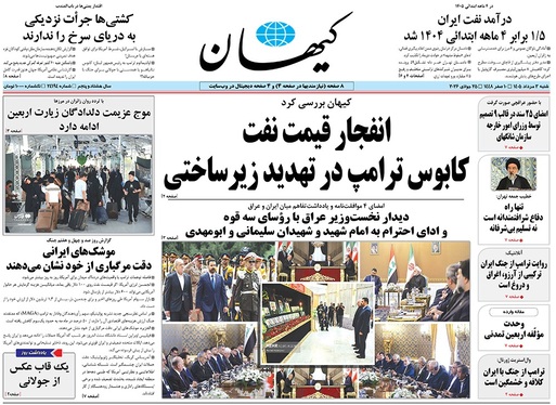 صفحه نخست روزنامه‌های کشور - شنبه ۳ مرداد ۱۴۰۵