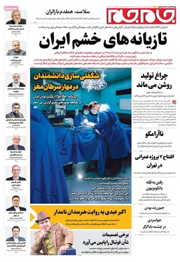 صفحه نخست روزنامه‌های کشور - یکشنبه ۴ مرداد ۱۴۰۵