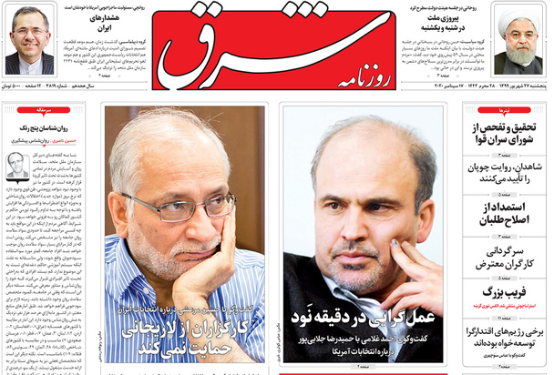 صفحه نخست روزنامه‌های کشور - پنجشنبه ۲۷ شهریور ۱۳۹۹
