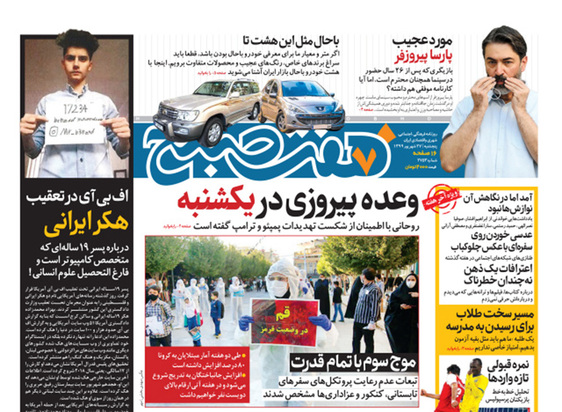 صفحه نخست روزنامه‌های کشور - پنجشنبه ۲۷ شهریور ۱۳۹۹