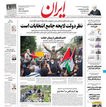 صفحه نخست روزنامه‌های کشور - پنجشنبه ۲۷ شهریور ۱۳۹۹