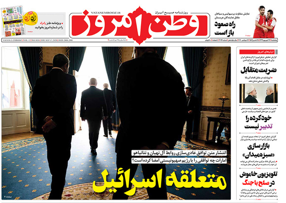 صفحه نخست روزنامه‌های کشور - پنجشنبه ۲۷ شهریور ۱۳۹۹