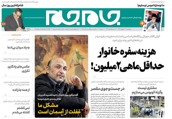 صفحه نخست روزنامه‌های کشور - پنجشنبه ۲۷ شهریور ۱۳۹۹