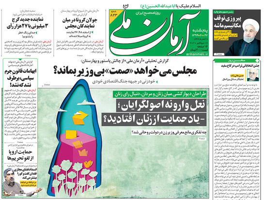 صفحه نخست روزنامه‌های کشور - پنجشنبه ۲۷ شهریور ۱۳۹۹