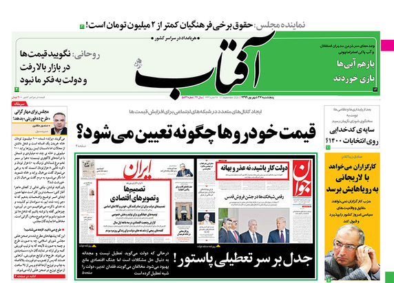 صفحه نخست روزنامه‌های کشور - پنجشنبه ۲۷ شهریور ۱۳۹۹