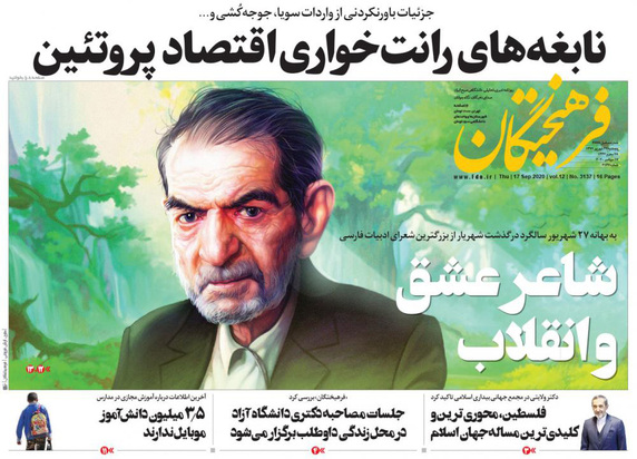 صفحه نخست روزنامه‌های کشور - پنجشنبه ۲۷ شهریور ۱۳۹۹