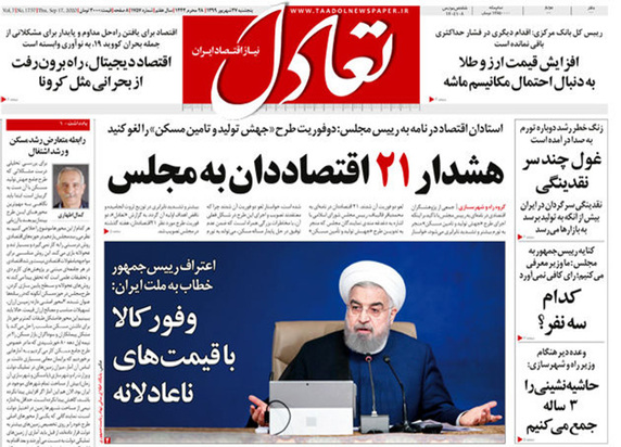 صفحه نخست روزنامه‌های کشور - پنجشنبه ۲۷ شهریور ۱۳۹۹