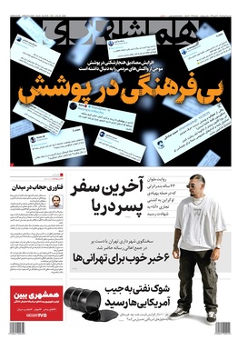 صفحه نخست روزنامه‌های کشور - سه‌شنبه ۶ مرداد ۱۴۰۵
