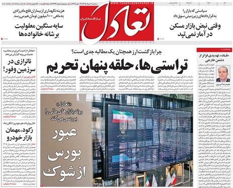 صفحه نخست روزنامه‌های کشور - سه‌شنبه ۶ مرداد ۱۴۰۵
