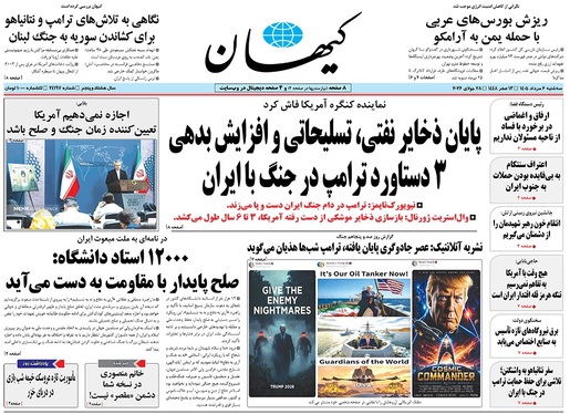 صفحه نخست روزنامه‌های کشور - سه‌شنبه ۶ مرداد ۱۴۰۵
