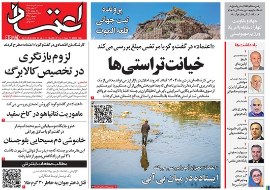 صفحه نخست روزنامه‌های کشور - سه‌شنبه ۶ مرداد ۱۴۰۵