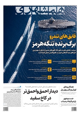 صفحه نخست روزنامه‌های کشور - چهارشنبه ۷ مرداد ۱۴۰۵