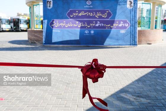 گزارش تصویری |رونمایی از ۲۵ دستگاه اتوبوس جدید و بازسازی شده سازمان اتوبوسرانی مشهد