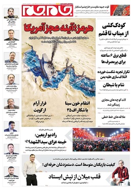 صفحه نخست روزنامه‌های کشور - شنبه ۱۰ مرداد ۱۴۰۵