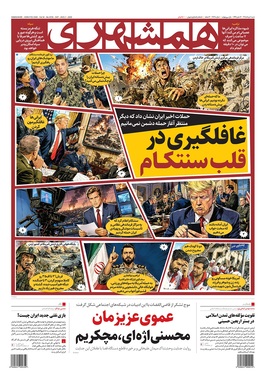 صفحه نخست روزنامه‌های کشور - شنبه ۱۰ مرداد ۱۴۰۵