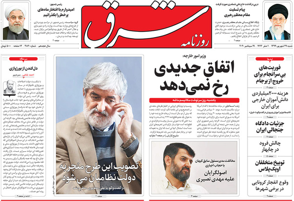 صفحه نخست روزنامه‌های کشور - شنبه ۲۹ شهریور ۱۳۹۹