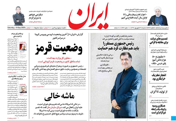 صفحه نخست روزنامه‌های کشور - شنبه ۲۹ شهریور ۱۳۹۹
