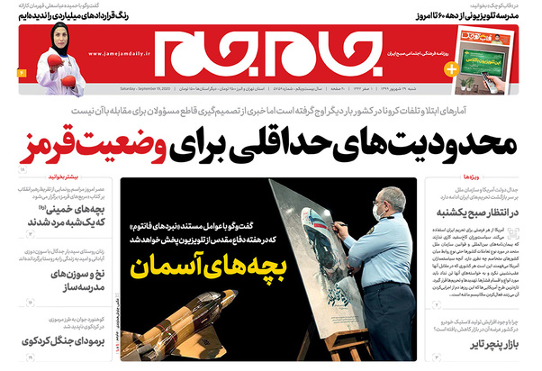 صفحه نخست روزنامه‌های کشور - شنبه ۲۹ شهریور ۱۳۹۹