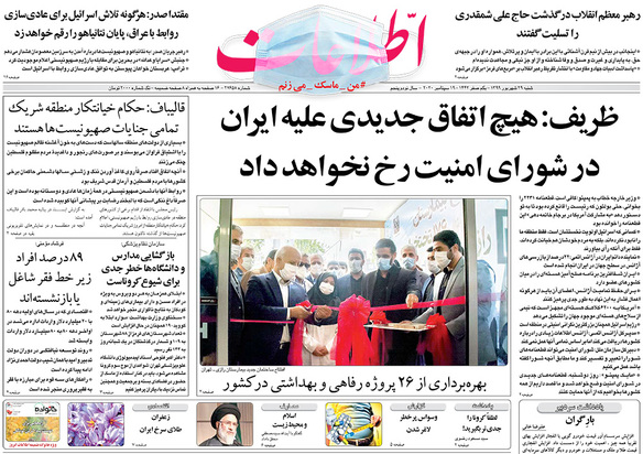 صفحه نخست روزنامه‌های کشور - شنبه ۲۹ شهریور ۱۳۹۹