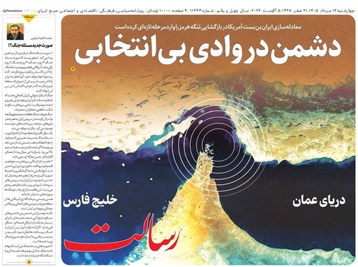 صفحه نخست روزنامه‌های کشور - چهارشنبه ۱۴ مرداد ۱۴۰۵