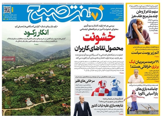 صفحه نخست روزنامه‌های کشور - چهارشنبه ۱۴ مرداد ۱۴۰۵