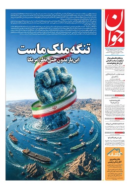 صفحه نخست روزنامه‌های کشور - پنجشنبه ۱۵ مرداد ۱۴۰۵