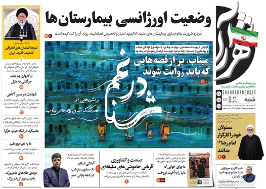 صفحه نخست روزنامه‌های کشور - شنبه ۱۷ مرداد ۱۴۰۵