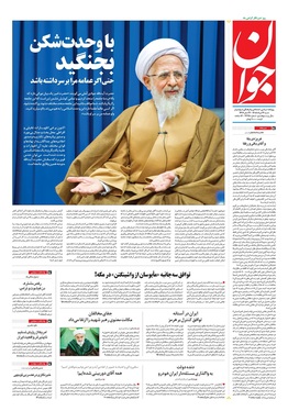 صفحه نخست روزنامه‌های کشور - شنبه ۱۷ مرداد ۱۴۰۵