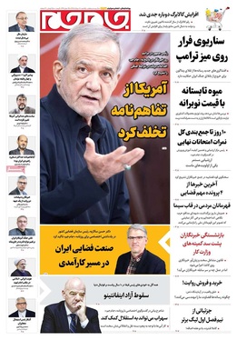 صفحه نخست روزنامه‌های کشور - یکشنبه ۱۸ مرداد ۱۴۰۵
