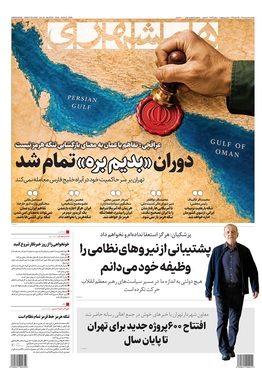 صفحه نخست روزنامه‌های کشور - یکشنبه ۱۸ مرداد ۱۴۰۵
