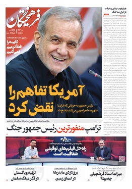 صفحه نخست روزنامه‌های کشور - یکشنبه ۱۸ مرداد ۱۴۰۵
