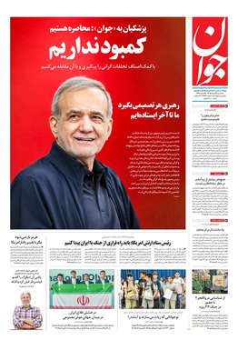 صفحه نخست روزنامه‌های کشور - یکشنبه ۱۸ مرداد ۱۴۰۵