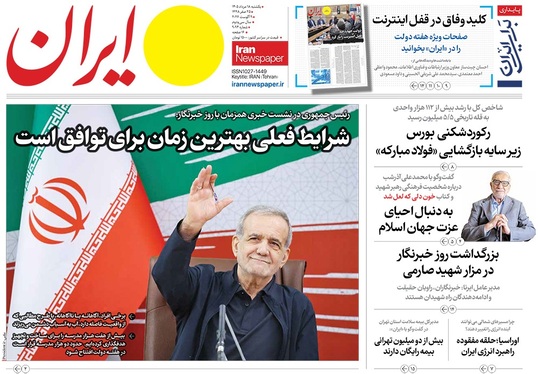 صفحه نخست روزنامه‌های کشور - یکشنبه ۱۸ مرداد ۱۴۰۵