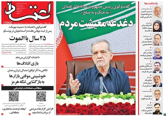 صفحه نخست روزنامه‌های کشور - یکشنبه ۱۸ مرداد ۱۴۰۵