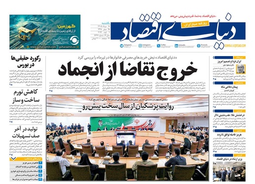صفحه نخست روزنامه‌های کشور - یکشنبه ۱۸ مرداد ۱۴۰۵
