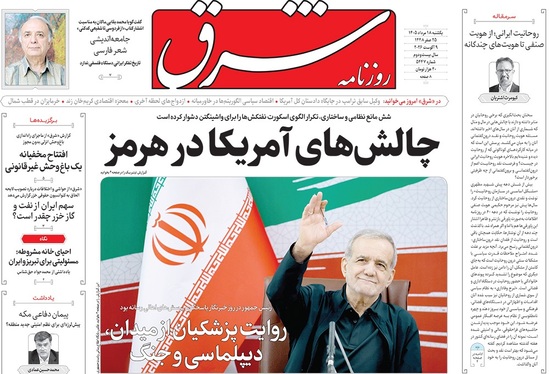 صفحه نخست روزنامه‌های کشور - یکشنبه ۱۸ مرداد ۱۴۰۵
