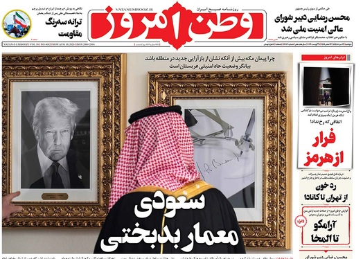 صفحه نخست روزنامه‌های کشور - دوشنبه ۱۹ مرداد ۱۴۰۵