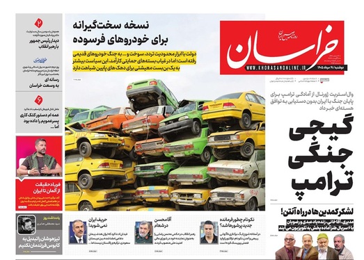 صفحه نخست روزنامه‌های کشور - دوشنبه ۱۹ مرداد ۱۴۰۵