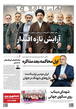 صفحه نخست روزنامه‌های کشور - سه‌شنبه ۲۰ مرداد ۱۴۰۵
