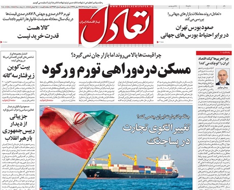 صفحه نخست روزنامه‌های کشور - سه‌شنبه ۲۰ مرداد ۱۴۰۵