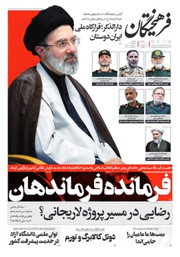 صفحه نخست روزنامه‌های کشور - سه‌شنبه ۲۰ مرداد ۱۴۰۵