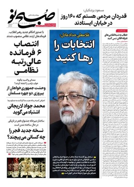 صفحه نخست روزنامه‌های کشور - سه‌شنبه ۲۰ مرداد ۱۴۰۵