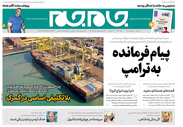 صفحه نخست روزنامه‌های کشور - یکشنبه ۳۰ شهریور ۱۳۹۹