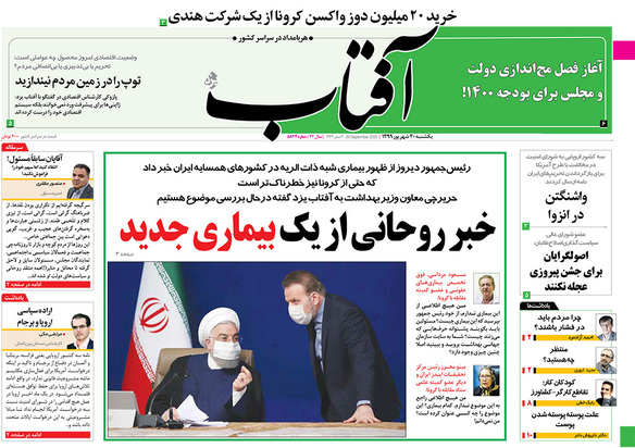 صفحه نخست روزنامه‌های کشور - یکشنبه ۳۰ شهریور ۱۳۹۹