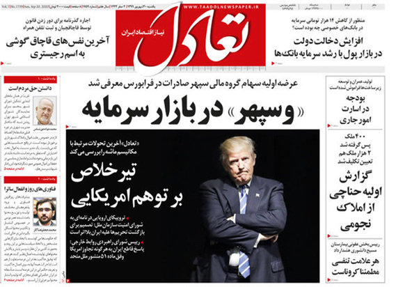صفحه نخست روزنامه‌های کشور - یکشنبه ۳۰ شهریور ۱۳۹۹