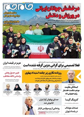 صفحه نخست روزنامه‌های کشور - شنبه ۲۴ مرداد ۱۴۰۵
